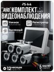 Комплект видеонаблюдения уличный с встроенным монитором AHD Ps-Link KIT-C9205HD камеры 2Мп с ночной съемкой, датчиком движения