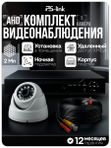 Готовый комплект видеонаблюдения 1 камера внутренняя 2Мп PS-Link с удаленным доступом, ночной съемкой, детекцией движения / KIT-A201HD