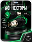 Набор коннекторов Ps-Link BNC-M 10 шт. для монтажа систем видеонаблюдения