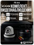 Готовый комплект AHD видеонаблюдения FullColor 1 камера внутренняя 2Мп PS-Link с удаленным доступом, цветная съемка ночью, детекция движения / KIT-A201HDC