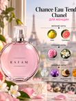 Rafam по мотивам C. Chance Eau Tendre