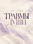ТРАВМЫ ДУШИ