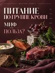 ПИТАНИЕ ПО ГРУППЕ КРОВИ: польза или вред