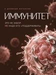 ИММУНИТЕТ