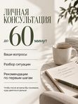 ЛИЧНАЯ КОНСУЛЬТАЦИЯ ОТ ЗАЛИИ