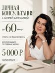 ЛИЧНАЯ КОНСУЛЬТАЦИЯ ОТ ЗАЛИИ
