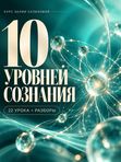 10 УРОВНЕЙ СОЗНАНИЯ