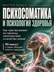 ПСИХОСОМАТИКА ЗДОРОВЬЯ