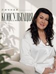 ЛИЧНАЯ КОНСУЛЬТАЦИЯ ОТ ЗАЛИИ