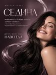 КАК ИЗБАВИТЬСЯ ОТ СЕДИНЫ