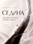 КАК ИЗБАВИТЬСЯ ОТ СЕДИНЫ