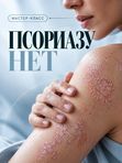 ПСОРИАЗУ НЕТ