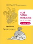 МОЙ ПОТОК КЛИЕНТОВ трансформационная игра с Алексей Самойлюк