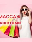 МАССАЖ пакетами
