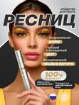 Средство для роста ресниц Силь-Гламур Cil-Glamour