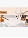💥Юридические консультации