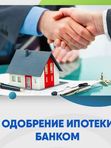 💥Одобрение ипотеки. Выйти замуж за IT-специалиста