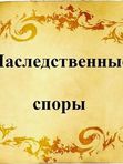 💥Наследственные споры