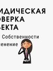💥Юридическая проверка. Отчеты.