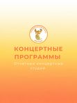 Концертные программы, в т.ч. отчетные концерты студий