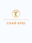 Студия современного танца «Скай Крю»