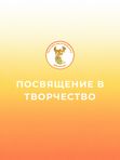 Посвящение в творчество