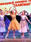 «Образцовый любительский коллектив» ансамбль танца «Талисман»