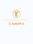 Студия восточного танца «Самира»
