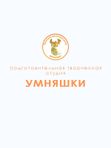 Подготовительная творческая студия «Умняшки»