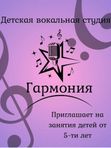 Детская вокальная студия «Гармония»