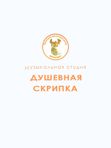 Музыкальная студия «Душевная скрипка»