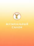 Музыкальный салон
