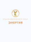 Студия современного танца «Энергия»