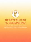 Услуги по организации и проведению мероприятий в “ПРОСТРАНСТВЕ 5 ИЗМЕРЕНИЕ” ( за 1 час)