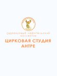 «Образцовый любительский коллектив» цирковая студия «Антре»