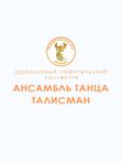 «Образцовый любительский коллектив» ансамбль танца «Талисман»