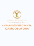 Секция штурмового рукопашного боя «Личная безопасность. Самооборона»