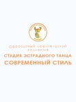 «Образцовый любительский коллектив» студия эстрадного танца «Современный стиль»