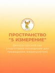 Декораторский час в “ПРОСТРАНСТВЕ 5 ИЗМЕРЕНИЕ”(подготовка помещения для проведения мероприятий) ( за 1 час)