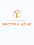 Студия брейк-данса «ЭКСТРИМ ДЭНС»