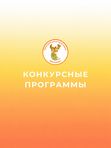 Фестивали и конкурсы