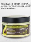 Маска для волос Organic Stories "Золотое Авокадо" Для всех типов волос, питает и восстанавливает, 250 мл