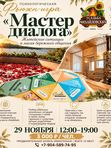 Фьюжн Мастер диалога. 29.11.26