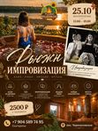 Фьюжн - импровизация, 25.10.
