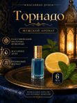 Масляные духи мужские Торнадо , стойкие, шариковые, свежий фужерно-акватический аромат, 6 мл