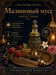 Масляные духи унисекс Малиновый мусс , стойкие, сочный цветочно-фруктовый аромат, 10 мл