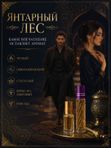 Масляные духи унисекс Янтарный лес , стойкие, амброво-древесный восточный аромат, 10 мл