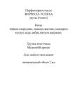 Парфюмерное масло "Формула успеха" 6 мл ролик