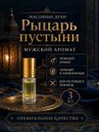Масляные духи мужские Рыцарь пустыни , стойкие, шариковые, цветочно-цитрусовый аромат, 3 мл