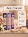 Набор благовоний Женственный Jasmine, French Lavender, Violet Rosemary